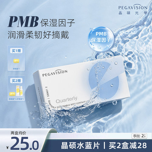 晶硕水蓝片透明片近视隐形眼镜季抛2片水润舒适透氧