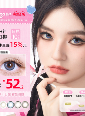 【Hi!系列】晶硕大直径显色混血三明治美瞳日抛彩色隐形眼镜10片