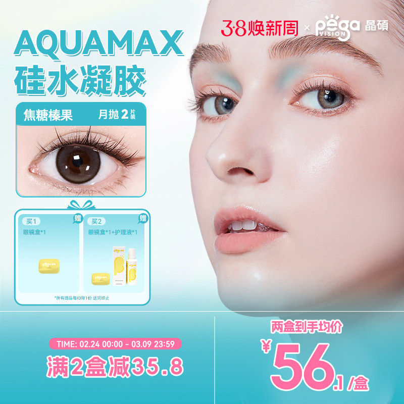 新色上新【AQ系列】晶硕高透氧硅水凝胶美瞳隐形眼镜彩色月抛2片