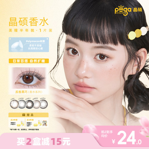 晶硕美瞳香水半年抛1片彩色隐形眼镜大小直径舒适