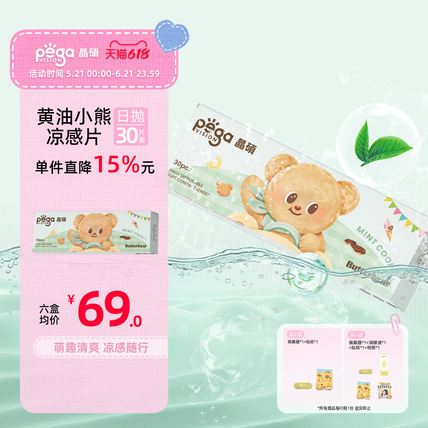 晶硕黄油小熊联名薄荷凉感片日抛隐形眼镜透明30片冰爽舒适清凉