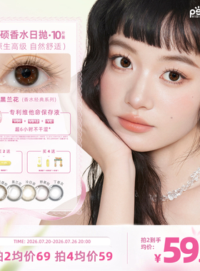 晶硕香水美瞳日抛自然舒适小大直径彩色隐形眼镜10片野姜棕黑兰花
