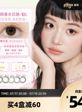 晶硕香水美瞳日抛自然舒适小大直径彩色隐形眼镜10片野姜棕黑兰花