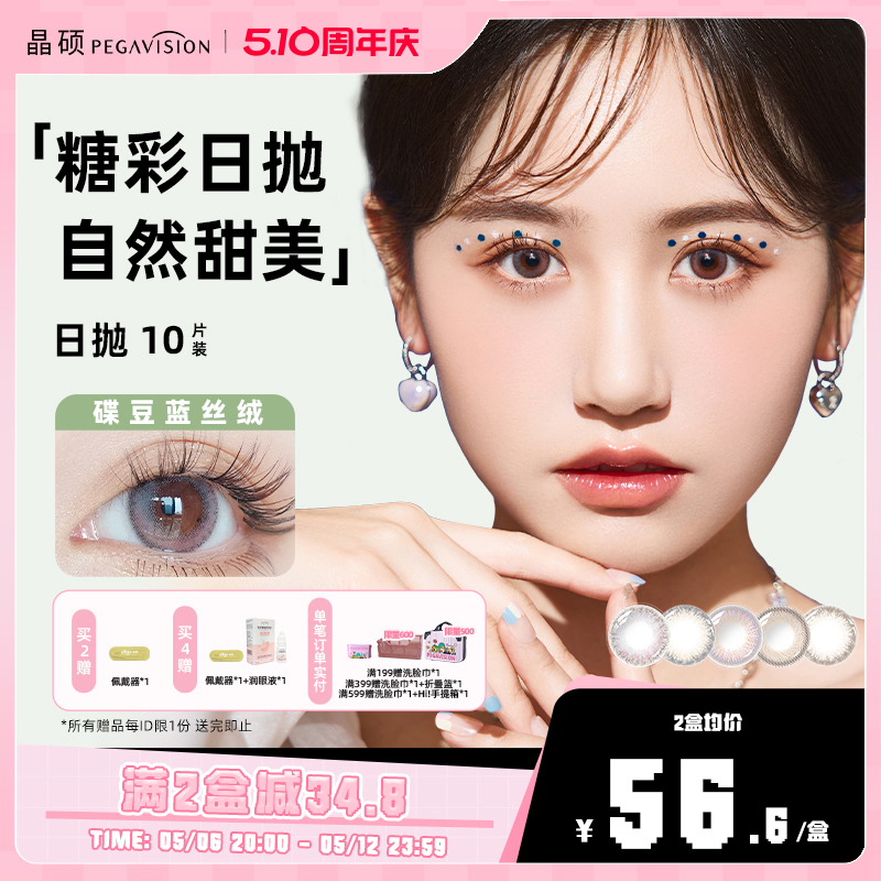 【糖彩系列】晶硕三明治美瞳近视彩色隐形眼镜日抛10片自然甜美
