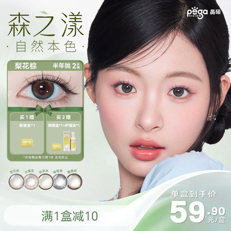 【森系新色上市】晶硕彩色隐形眼镜美瞳半年抛2P自然大小直径官方