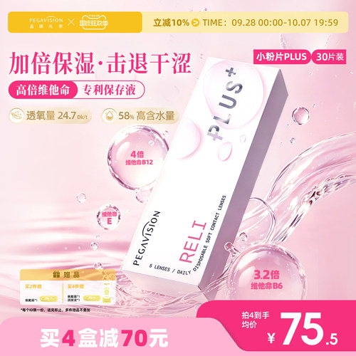 晶硕维他命B12小粉片PLUS透明隐形眼镜日抛30片