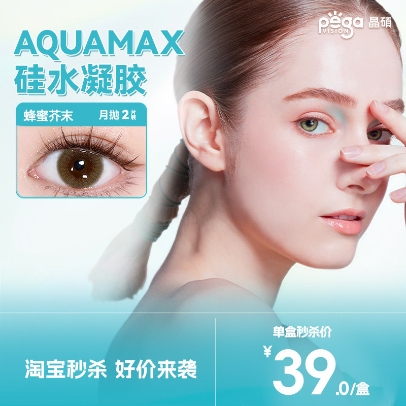 【限时福利】晶硕AQ高透氧硅水凝胶美瞳自然隐形眼镜彩色月抛2片 - pegavision晶硕旗舰店出品