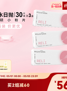 【小粉片|量贩装】晶硕维他命B12小粉片透明隐形眼镜日抛30X3盒