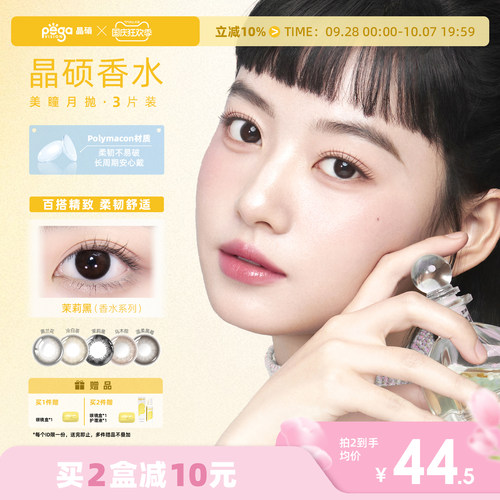 晶硕美瞳月抛香水系列彩色隐形眼镜3片茉莉黑
