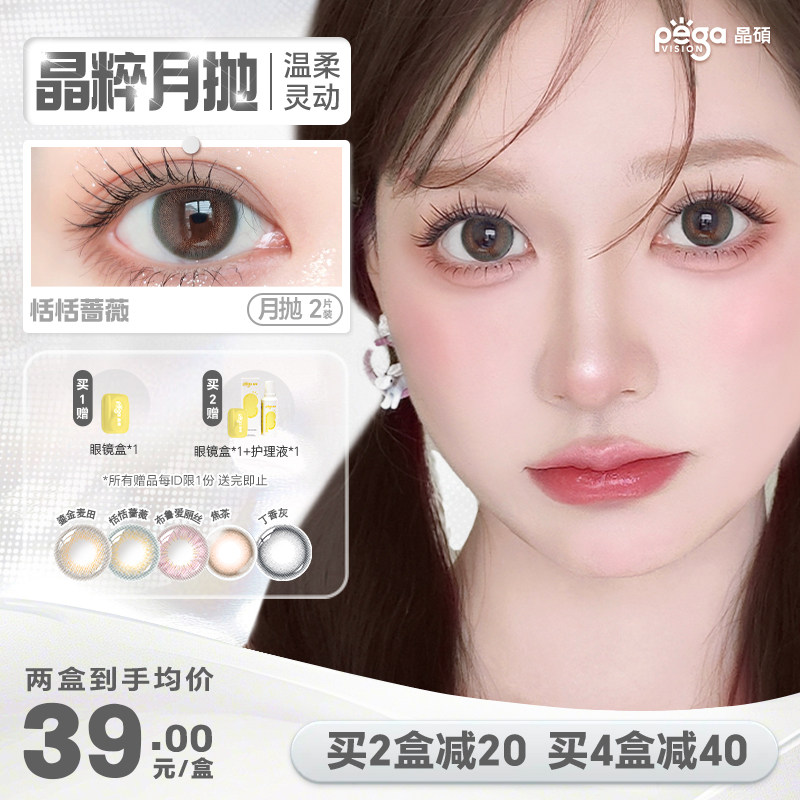 【晶粹系列】晶硕美瞳三明治正品官网近视隐形眼镜护理液月抛2片