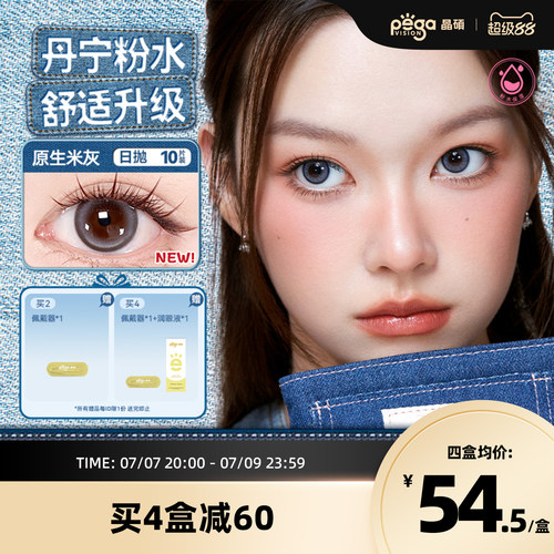 晶硕日抛三明治粉水美瞳彩色隐形眼镜10片蓝调月光丹宁