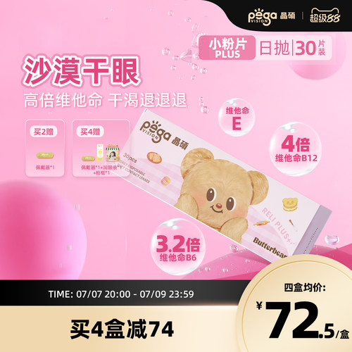 晶硕维他命B12小粉片PLUS透明隐形眼镜日抛30片