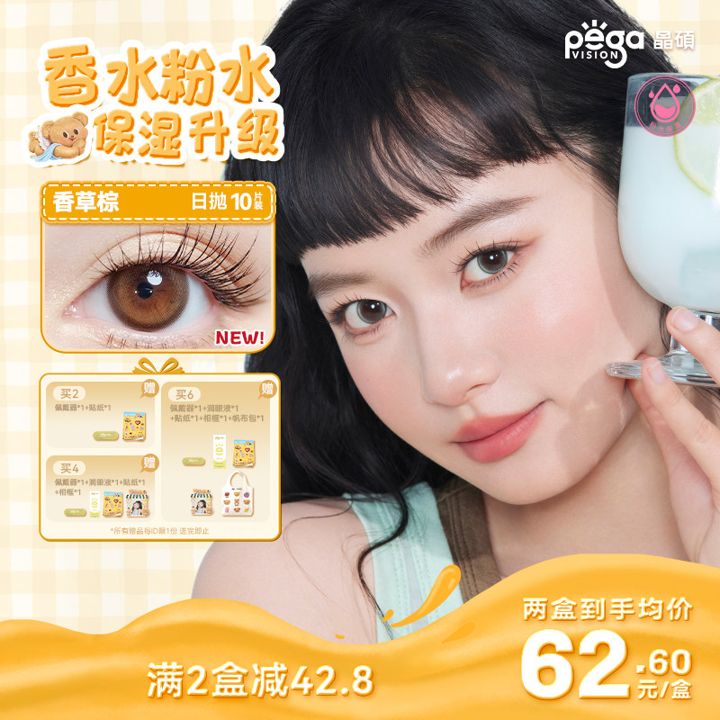 【粉水专利】晶硕香水日抛三明治彩色隐形眼镜美瞳10片舒适升级