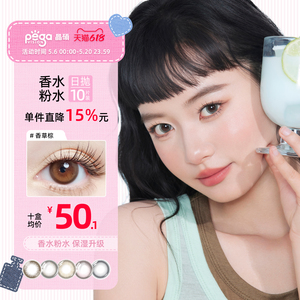 【橘子海】晶硕香水系列粉水维他命美瞳日抛10片彩色隐形眼镜舒适