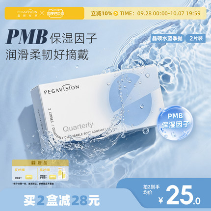 【水蓝片】晶硕透明片近视隐形眼镜季抛2片护理液水润舒适透氧
