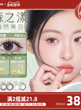 晶硕森系美瞳正品官网近视隐形眼镜护理液月抛2片官方正品旗舰店