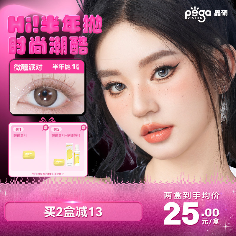 晶硕Hi!系列彩色隐形眼镜混血款半年抛1片装