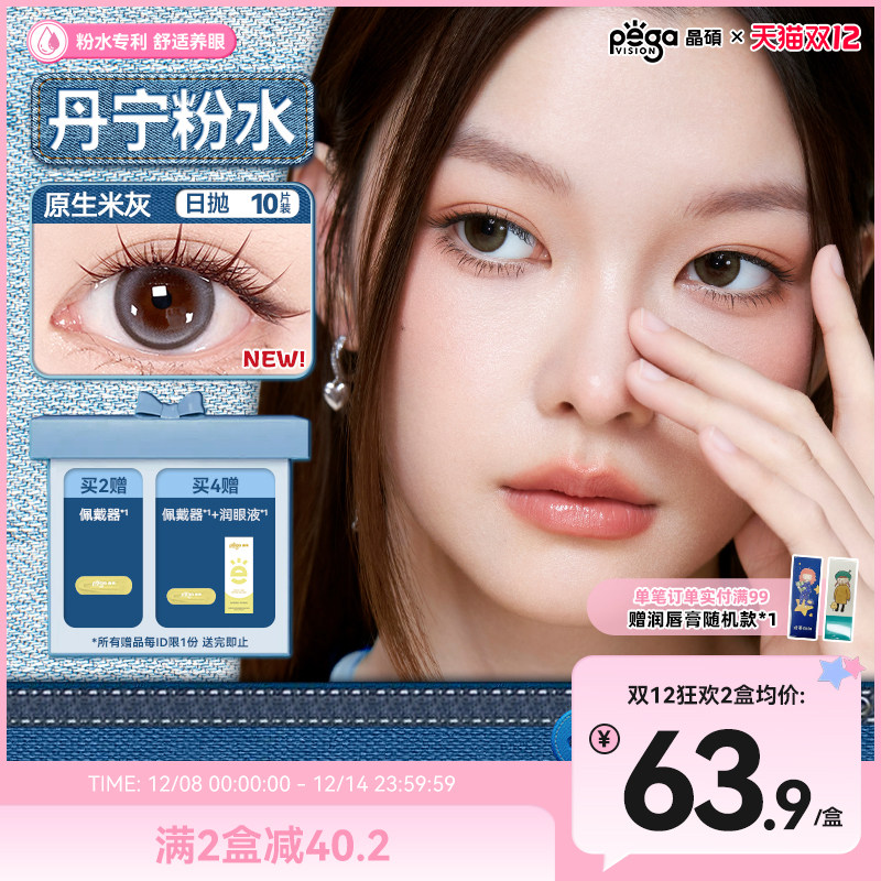 【粉水专利】丹宁日抛晶硕三明治美瞳彩色隐形眼镜10片蓝调月光
