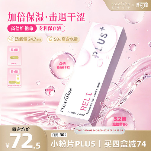 晶硕维他命B12小粉片PLUS透明隐形眼镜日抛30片