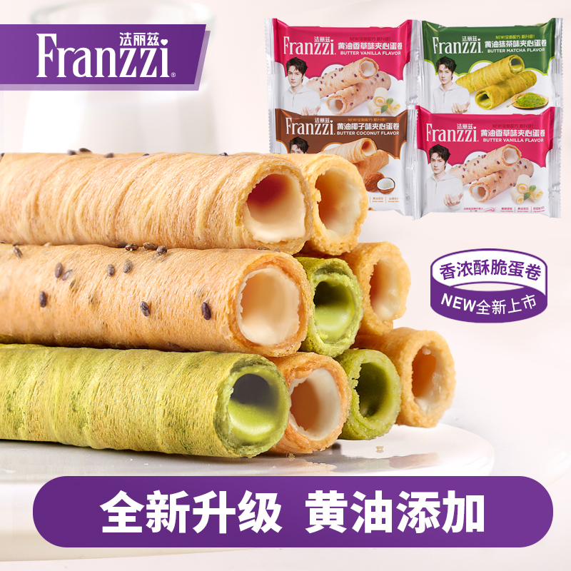 法丽兹夹心蛋卷酸奶椰子味抹茶注心威化饼办公室零食小吃休闲食品