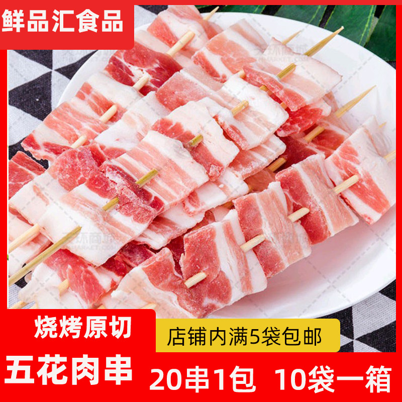 猪五花肉串bbq烧烤串纯猪肉猪五花串半成品铁板烧烧烤食材20串/包
