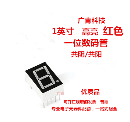 1英寸 1位LED数码管 红色 高亮 共阴 1011AS/AH 共阳 1011BS/BH使用感如何?