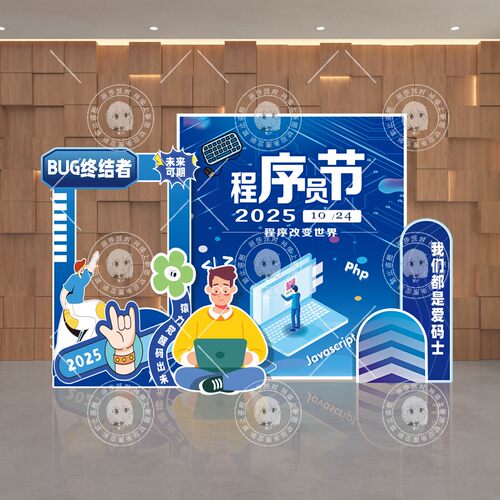 1024程序员背景墙KT板互联网公司构架师软件开发拍照节日道具布置