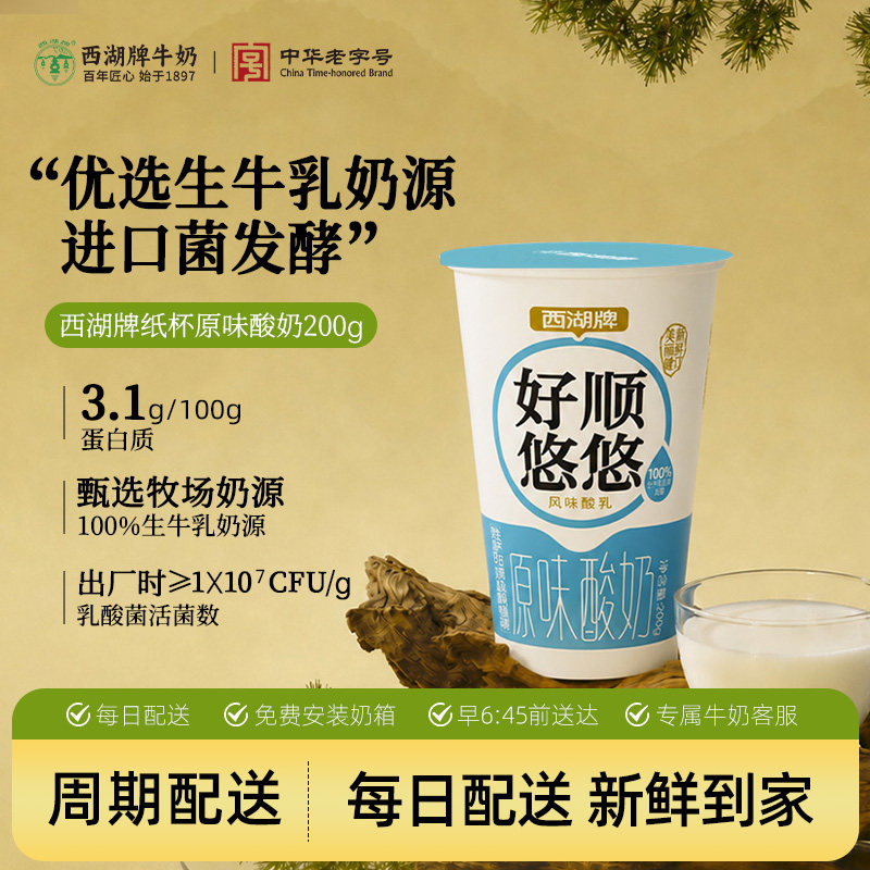 西湖牌纸杯原味酸奶200g图片