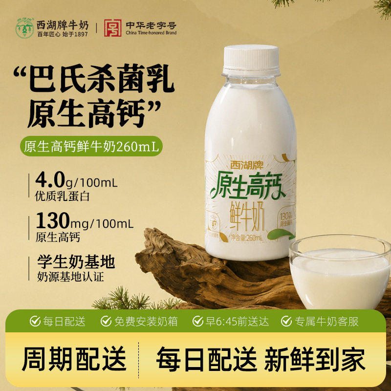【中华老字号】西湖牌高钙鲜牛奶图片
