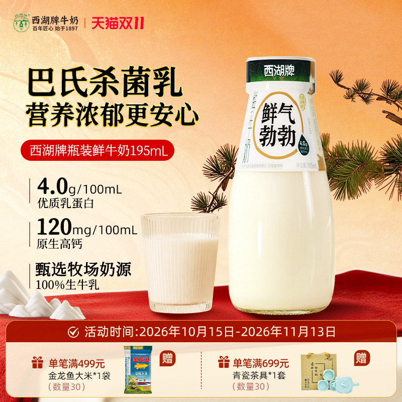 【杭州送奶到户】西湖牌瓶装鲜牛奶195mL（每日新鲜配送）