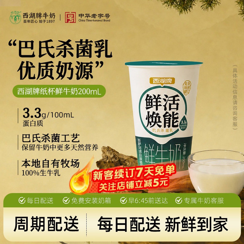 【百年乳企】西湖牌纸杯巴氏鲜奶图片
