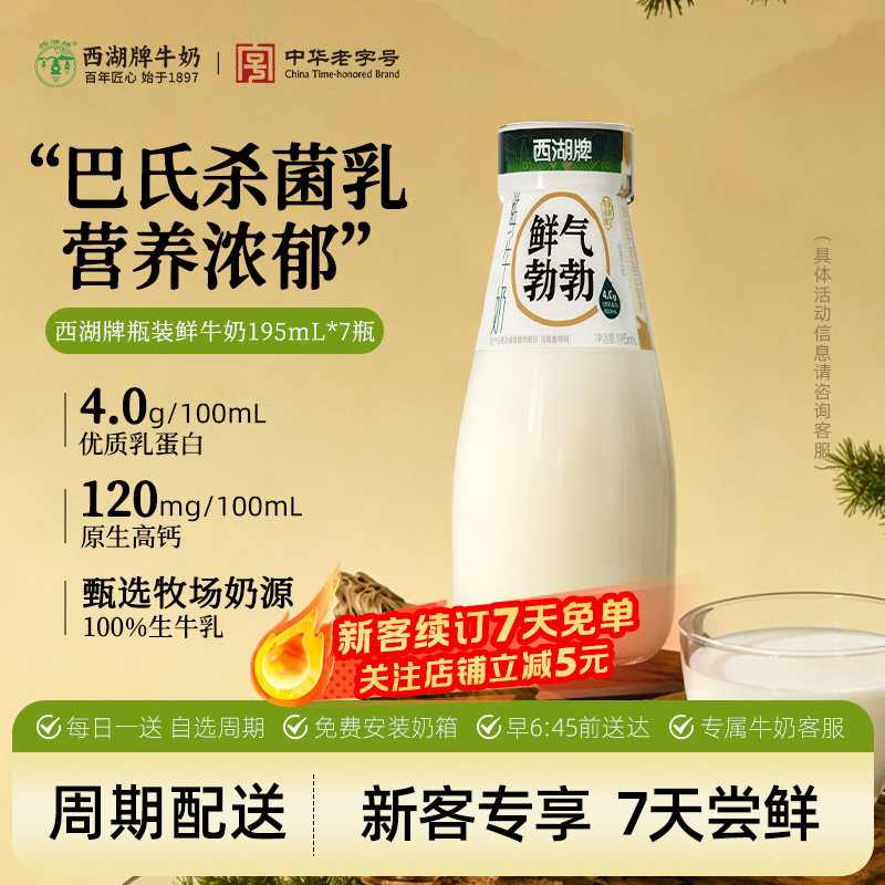 西湖牌瓶装鲜牛奶195ml*7瓶图片