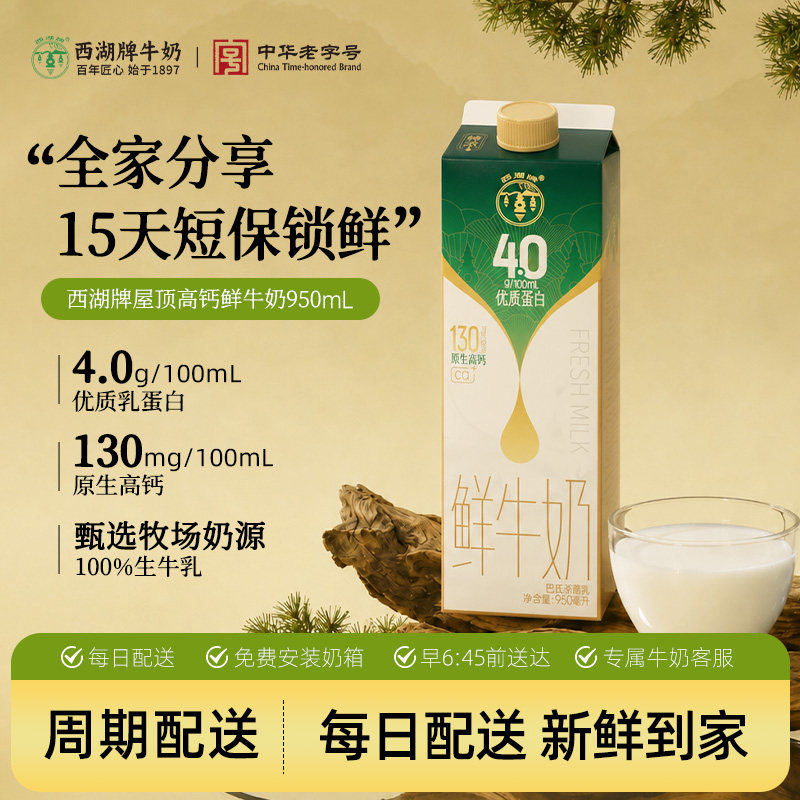 【中华老字号】西湖牌高钙鲜牛奶图片