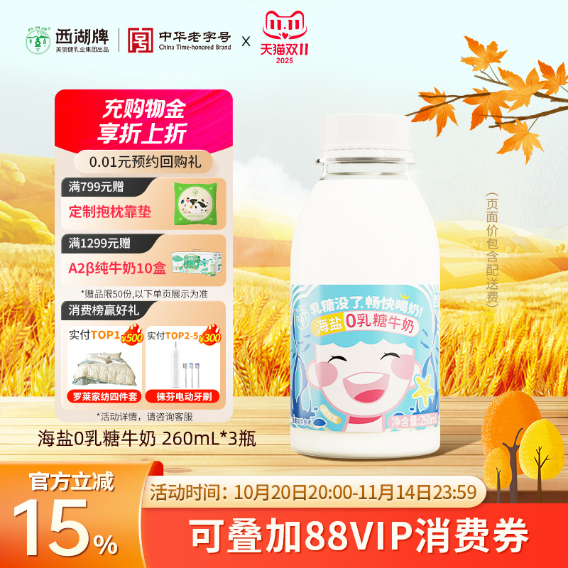 西湖牌海盐0乳糖牛奶260mL*3瓶