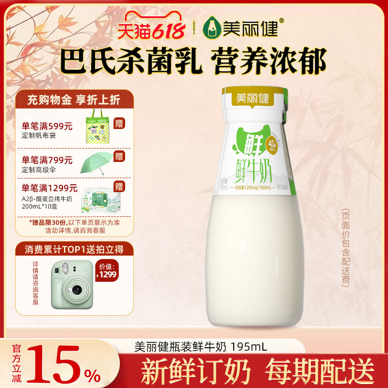 【杭州送奶到户】美丽健瓶装鲜牛奶195mL（每日新鲜配送）
