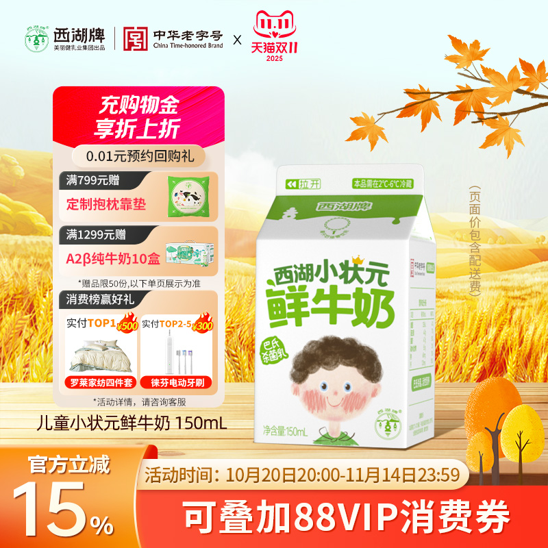 【中华老字号】西湖牌小状元鲜奶