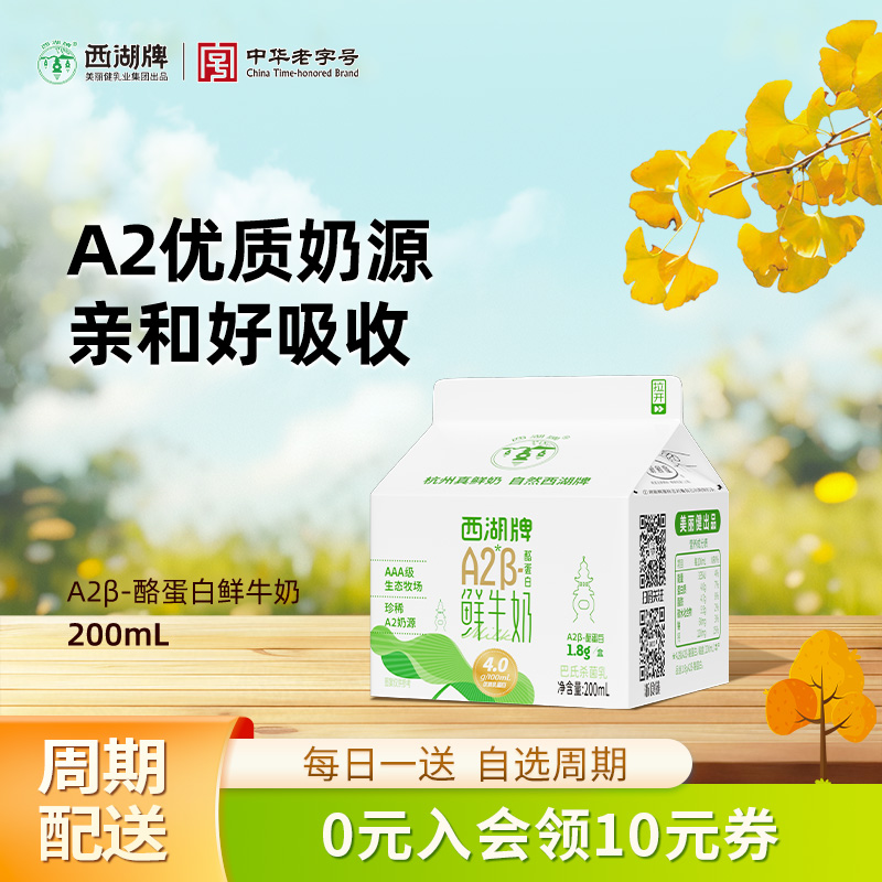 【中华老字号】西湖牌A2β鲜牛奶