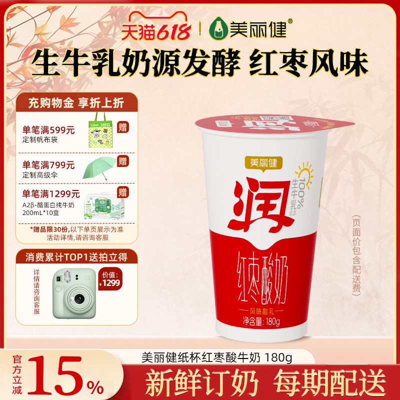 【杭州送奶到户】美丽健纸杯红枣酸牛奶180g（每日新鲜配送）
