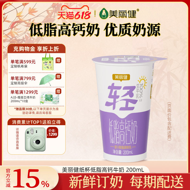【杭州送奶到户】美丽健纸杯低脂高钙牛奶200mL（每日新鲜配送）