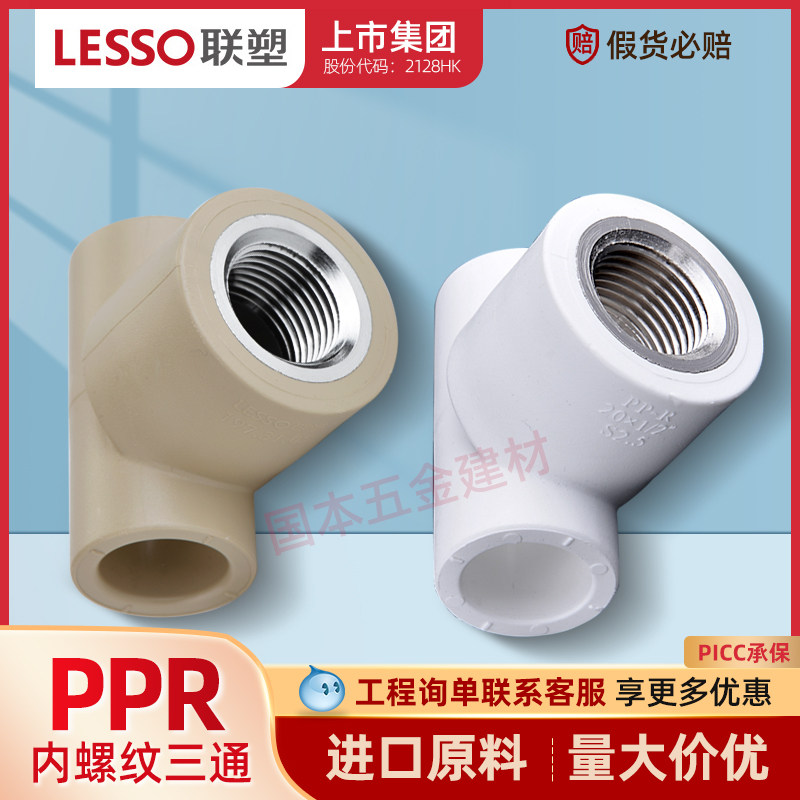 联塑PPR内丝三通广东联塑家装加厚PPR热水管联塑PPR冷热水管接头_虎窝淘