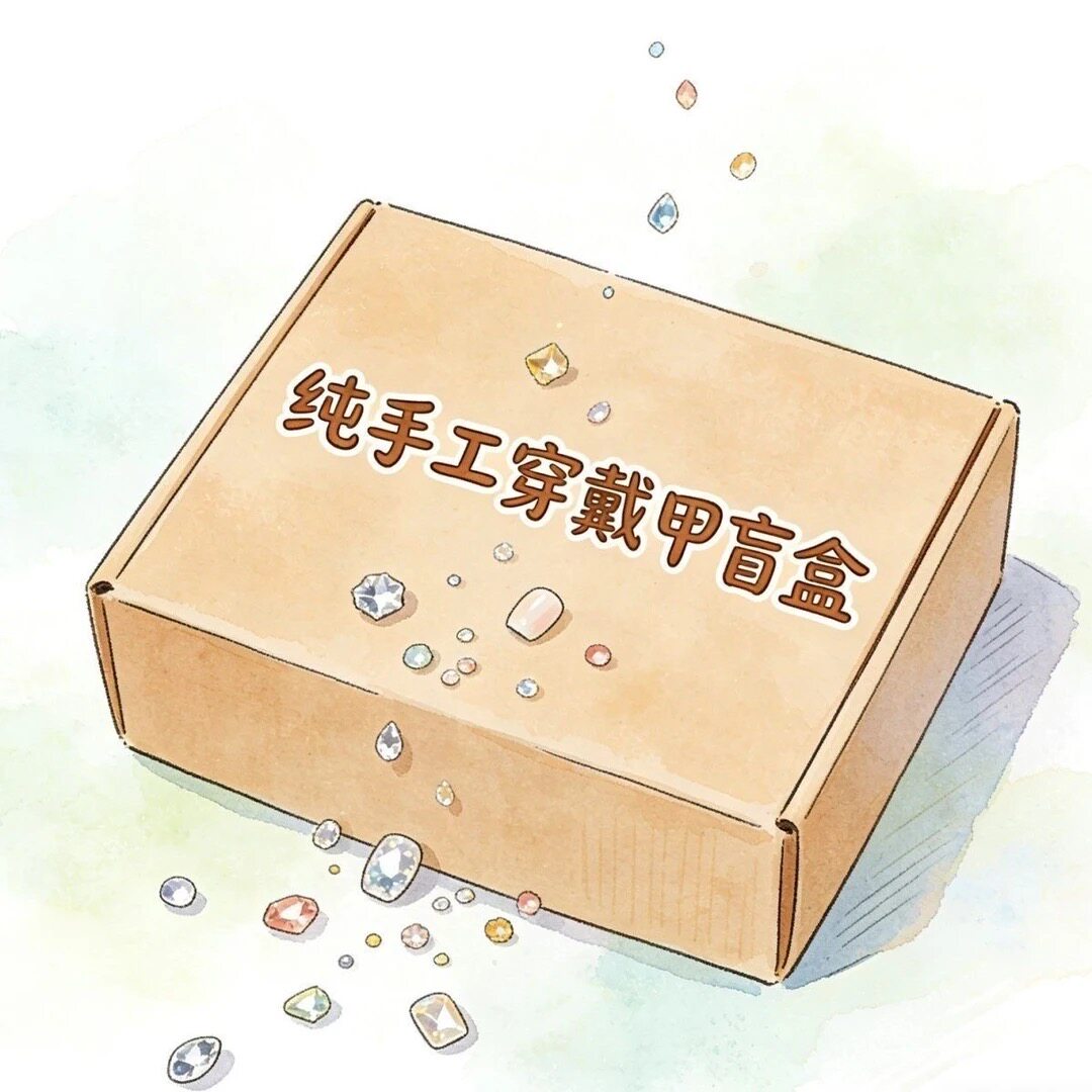 盲盒秋冬美甲超级性价比穿戴甲美甲ins显白摆地摊学生