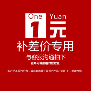 补差邮费专用链接拍前请联系与客服确认拍下数量和金额私拍不发货