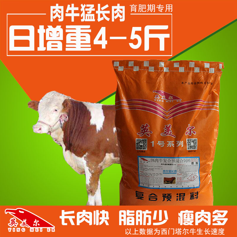 英美尔牛饲料5%育肥肉牛催肥增重长的快育肥素预混料牛饲料添加剂