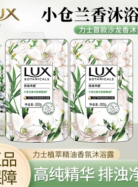 力士小苍兰沐浴露乳液200g补充袋装植萃精油香氛男女士留香正品牌