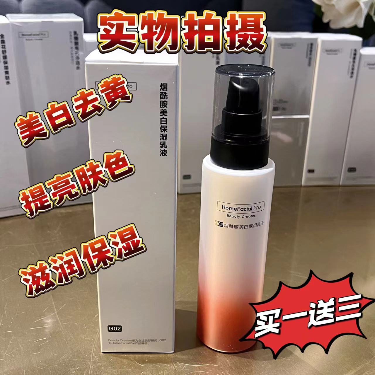 hfp烟酰胺亮肤乳液补水保湿
