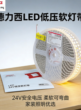 德力西24V低压灯带120灯珠led灯带无主灯吊顶线性灯超亮裸板背胶