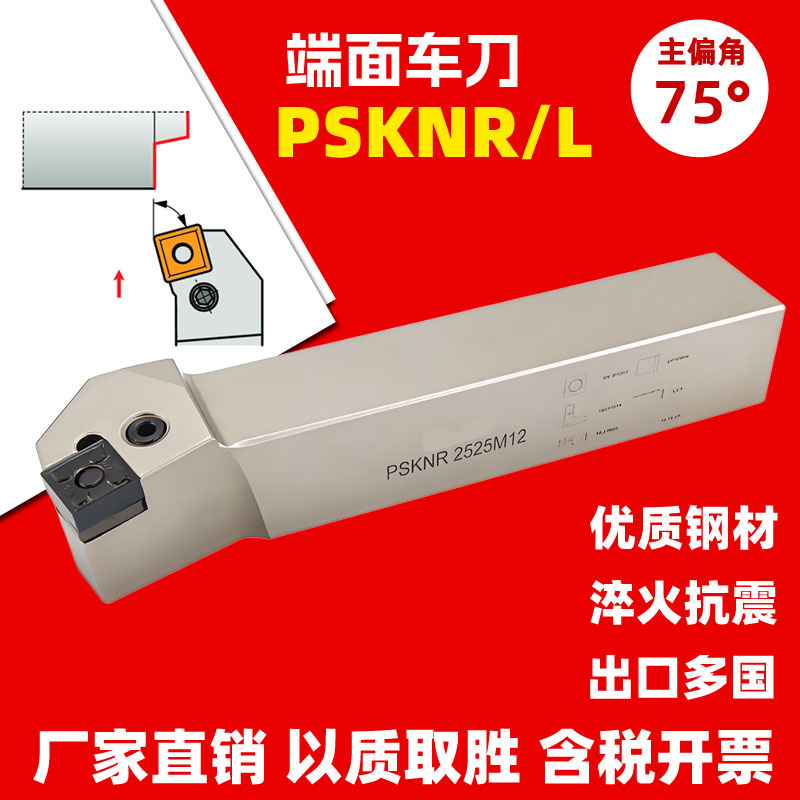 75度端面车刀杆PSKNR 3232P19 PSKNL 4040S25  5050T SNMM  15