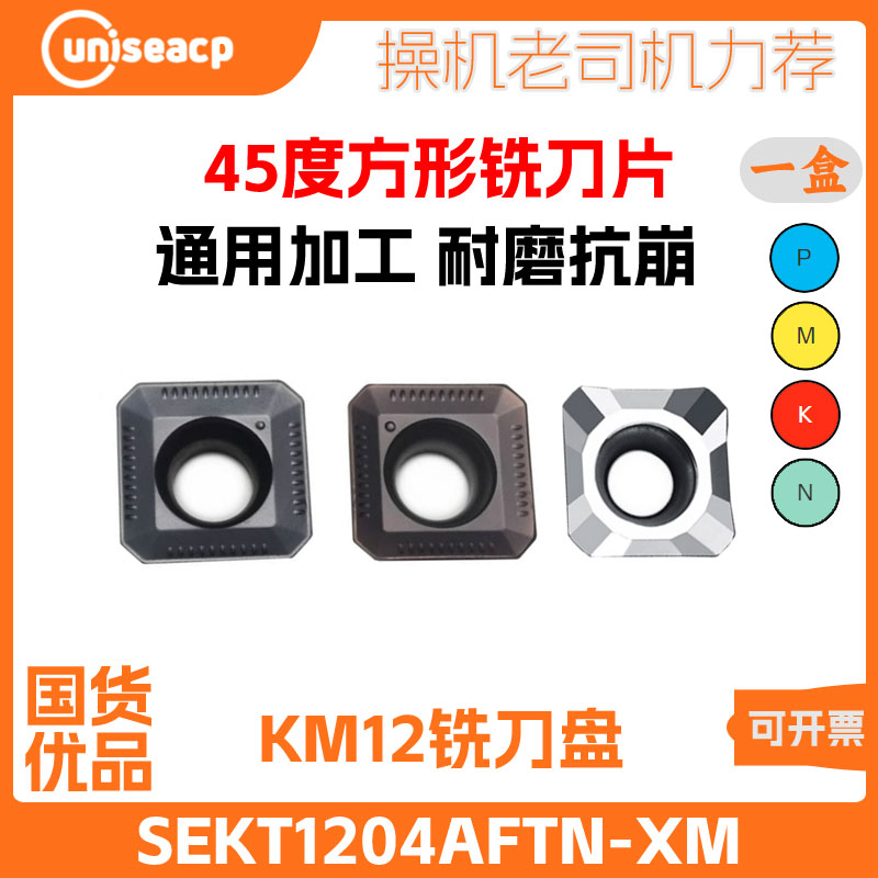 KM12数控铣刀盘SEKT1204AFTN-XM