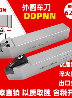 62.5度外圆仿形车刀杆PDPNN/DDPNN 2020K 2525M 3232P DNMG 15 06
