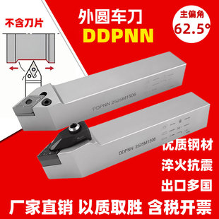 62.5度外圆仿形车刀杆PDPNN/DDPNN 2020K 2525M 3232P DNMG 15 06